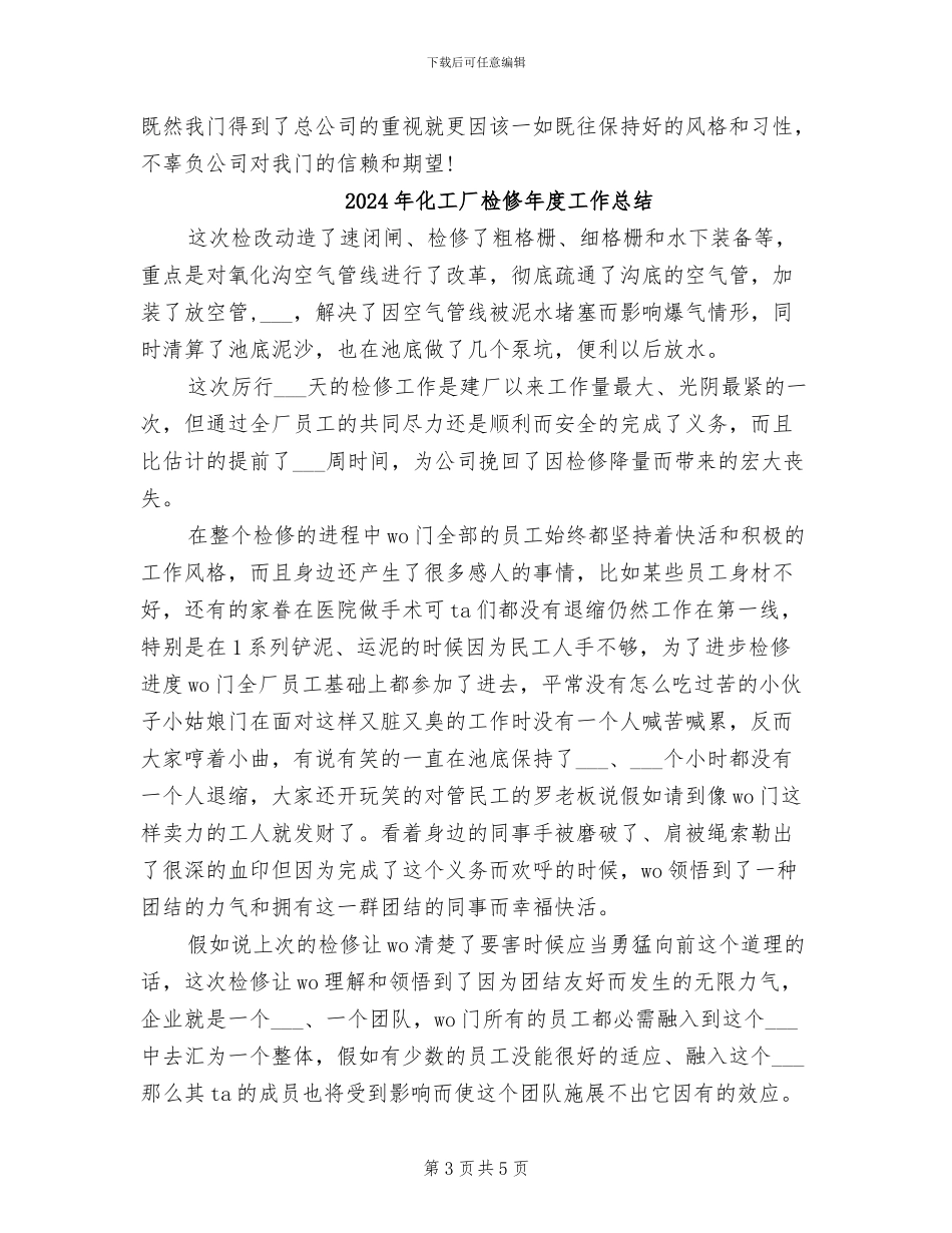 2024年化工厂检修工作总结_第3页