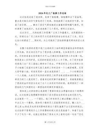 2024年化工厂检修工作总结