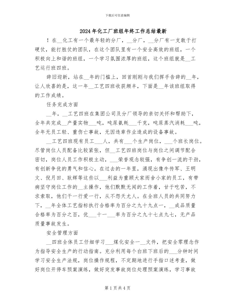 2024年化工厂班组年终工作总结最新_第1页