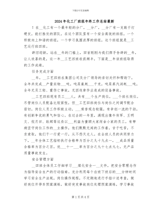 2024年化工厂班组年终工作总结最新