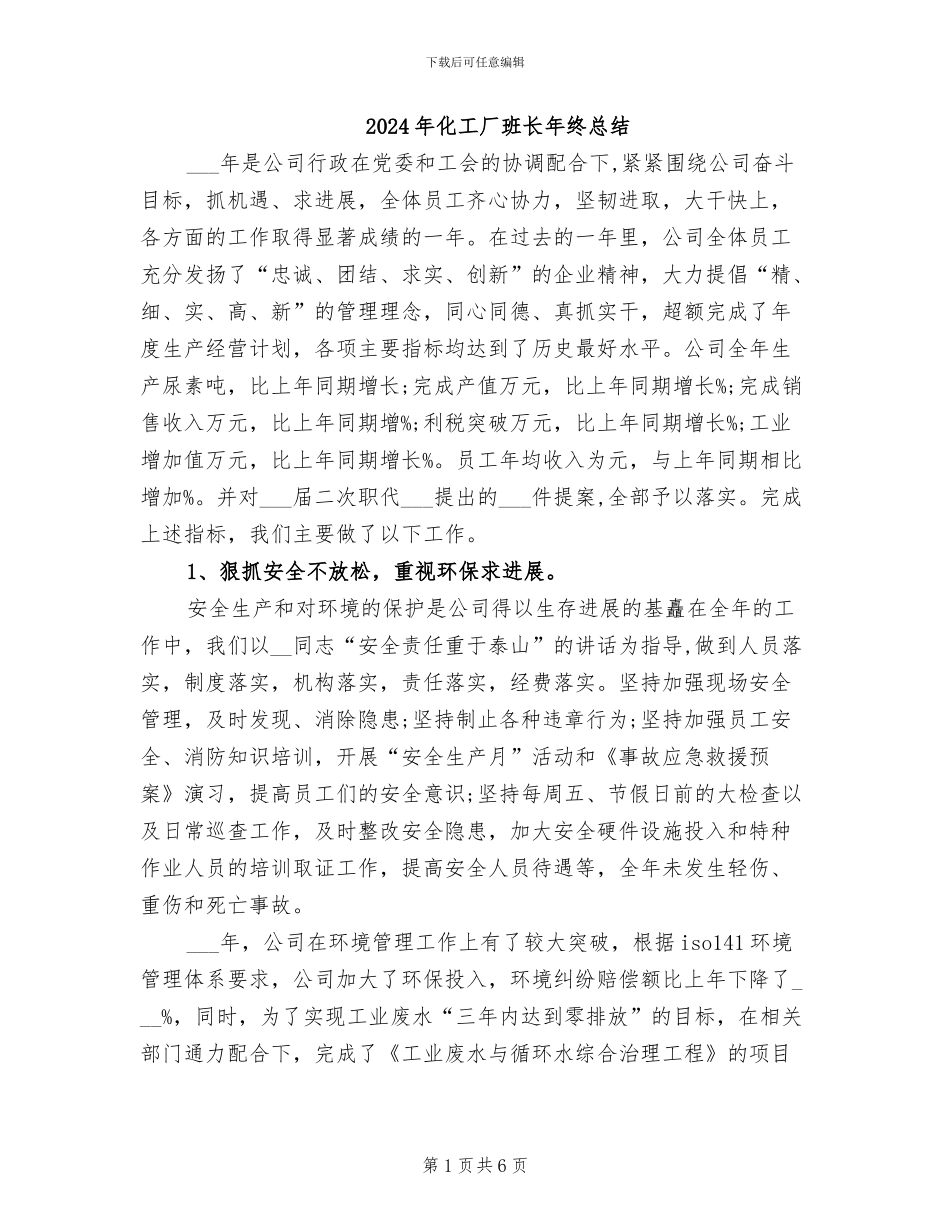 2024年化工厂班长年终总结_第1页