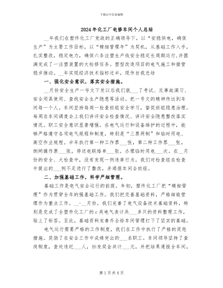 2024年化工厂电修车间个人总结