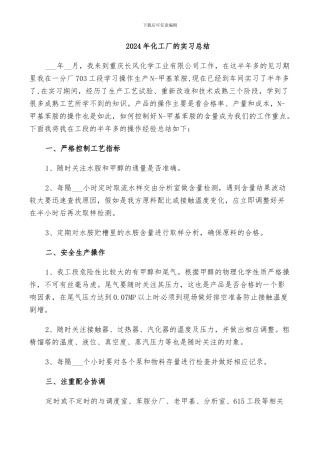 2024年化工厂的实习总结