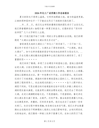 2024年化工厂试用期工作总结报告