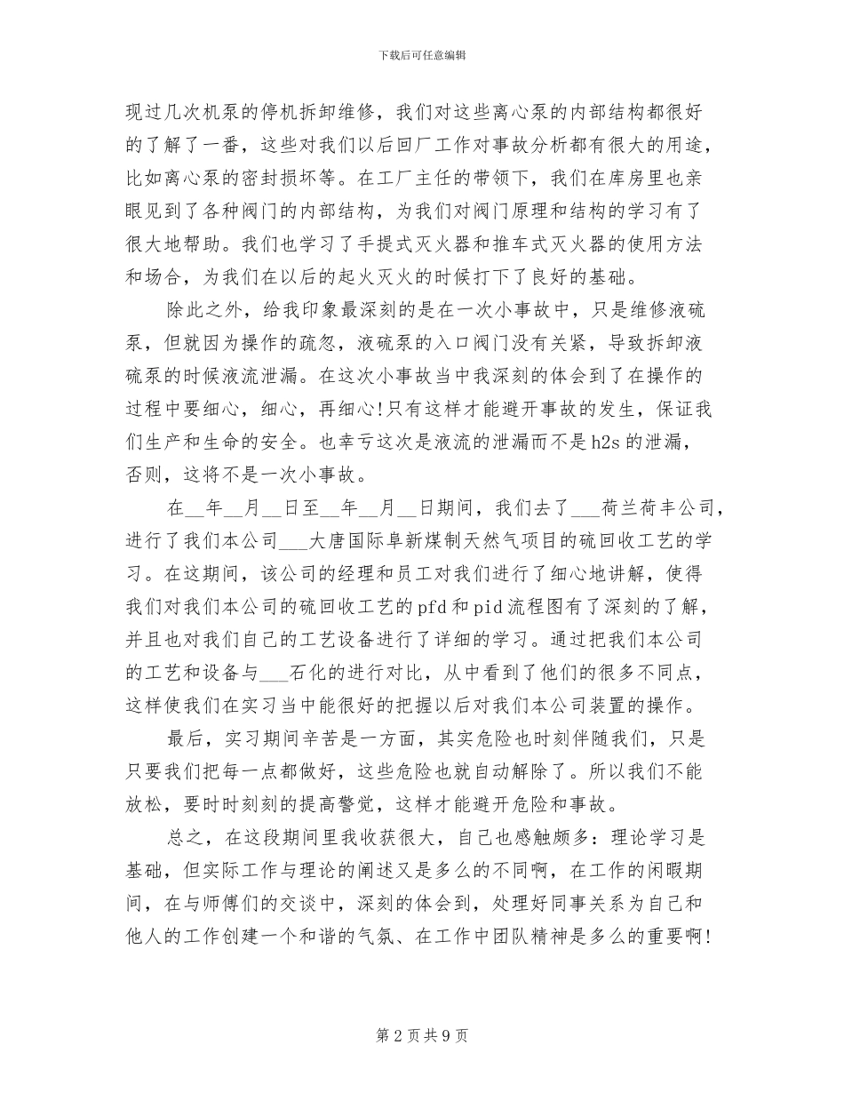 2024年化工厂个人实习总结_第2页