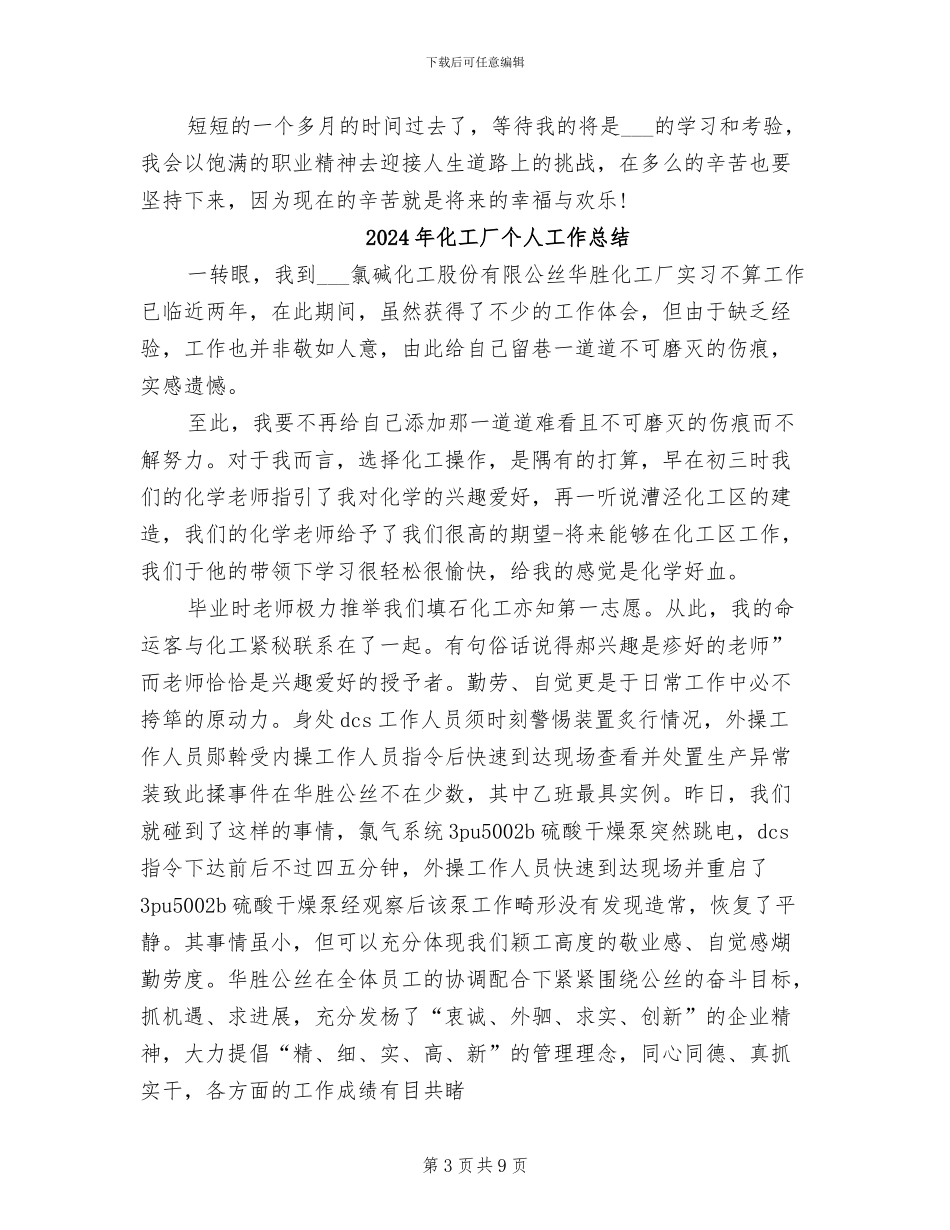 2024年化工厂个人实习总结_第3页