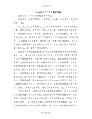 2024年化工厂个人实习总结