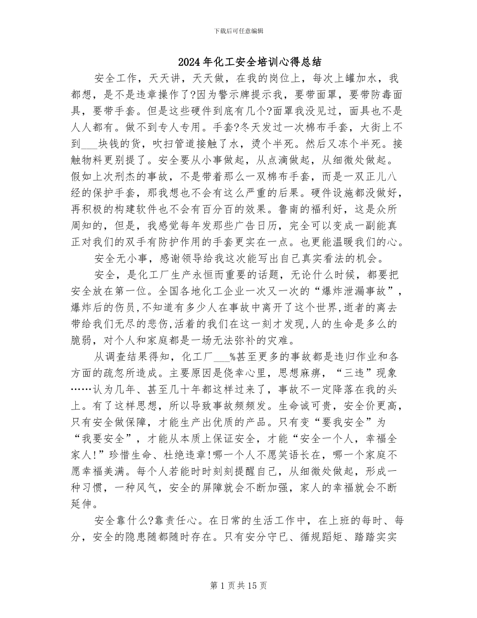 2024年化工安全培训心得总结_第1页