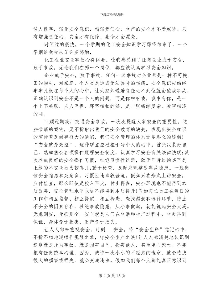 2024年化工安全培训心得总结_第2页