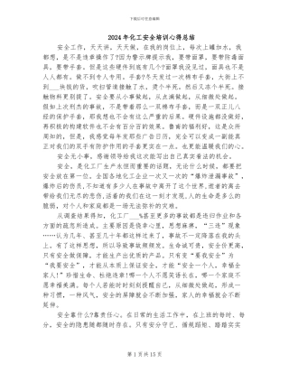 2024年化工安全培训心得总结