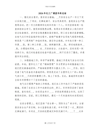 2024年化工厂调度年终总结