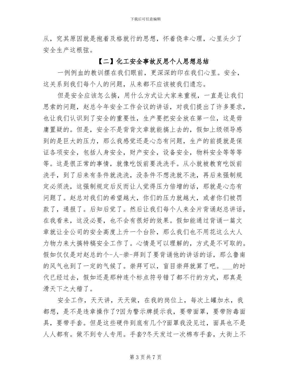 2024年化工安全事故反思个人思想总结_第3页