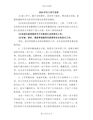 2024年化工实习总结