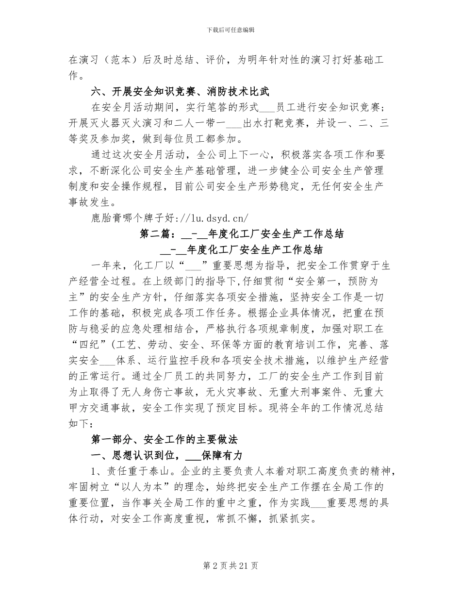 2024年化工厂安全工作总结_第2页