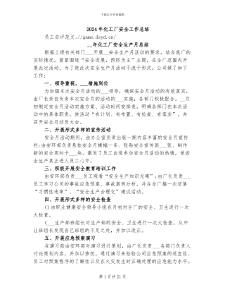 2024年化工厂安全工作总结