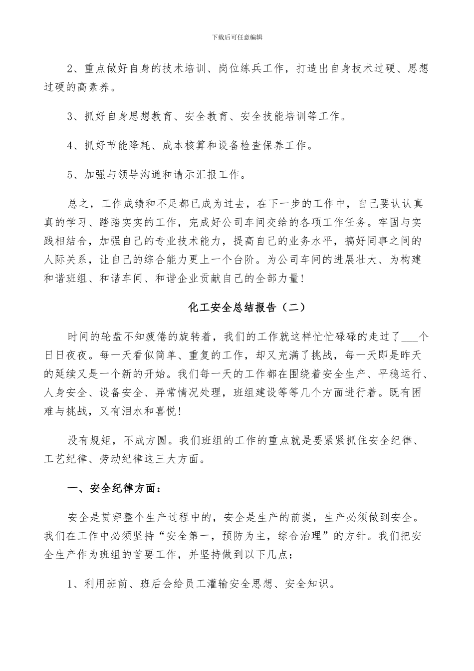 2024年化工安全工作总结_第3页