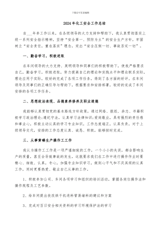 2024年化工安全工作总结