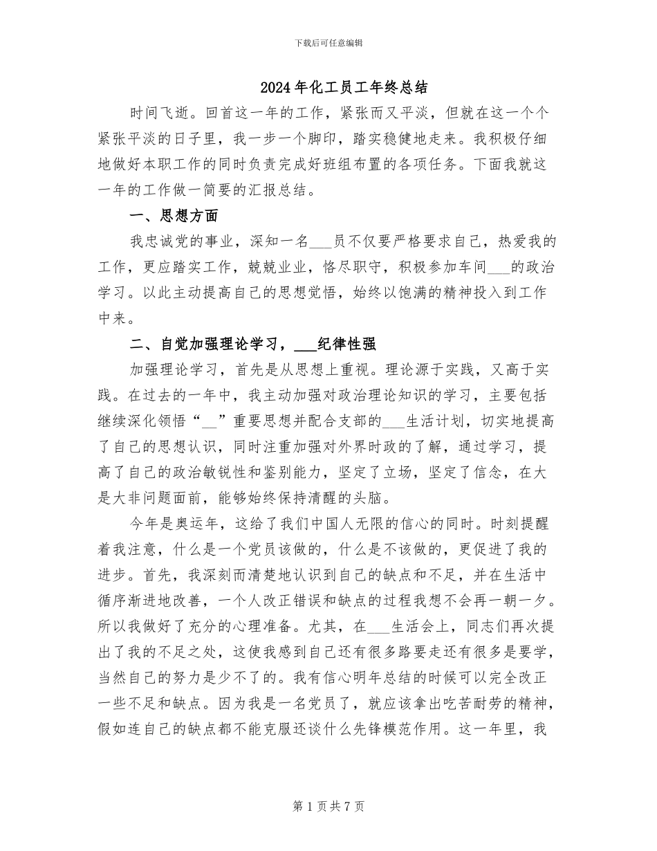 2024年化工员工年终总结_第1页