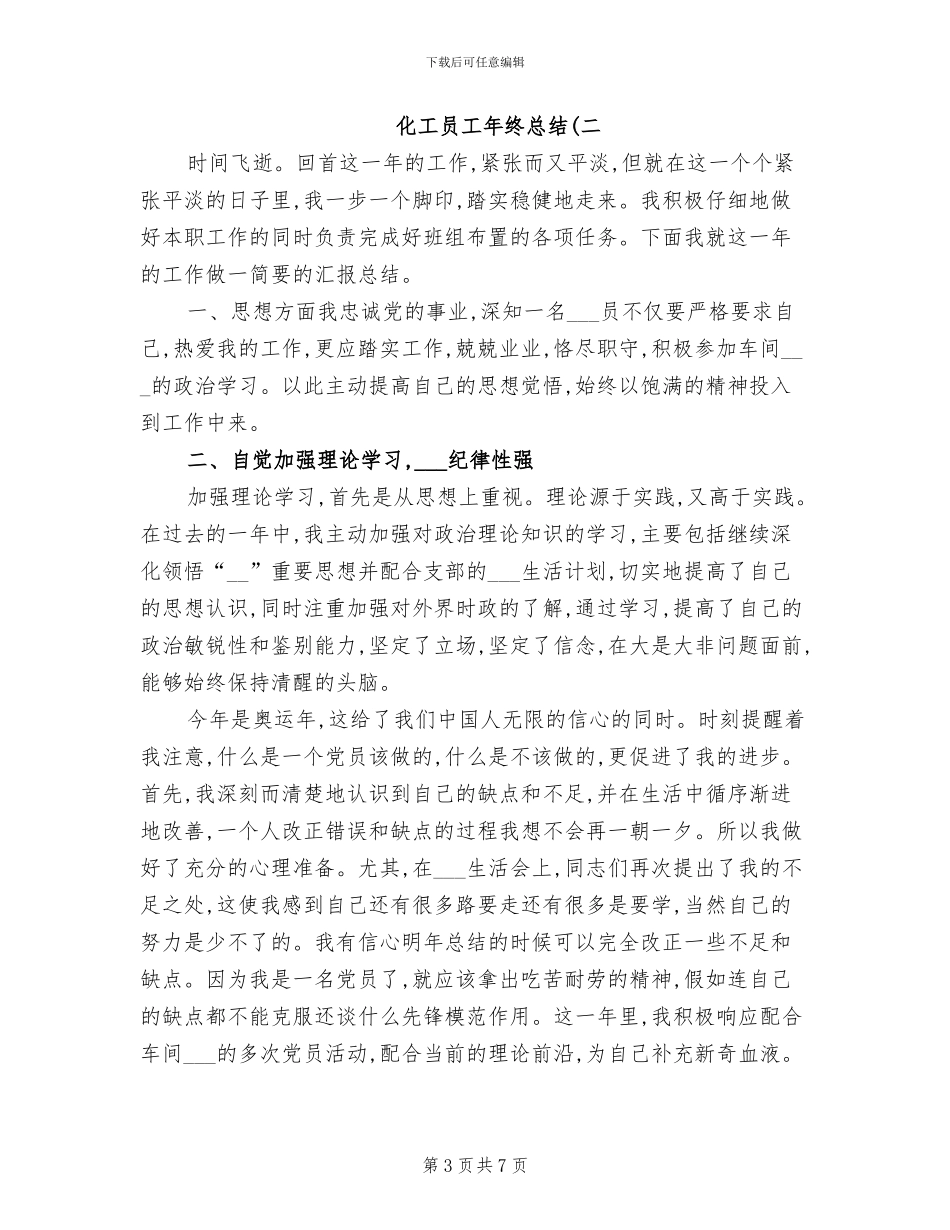 2024年化工员工年终总结_第3页