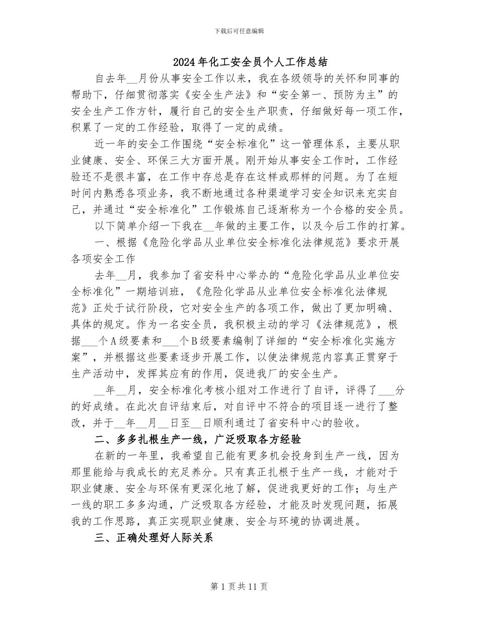 2024年化工安全员个人工作总结_第1页