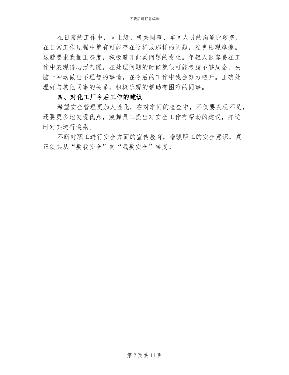 2024年化工安全员个人工作总结_第2页