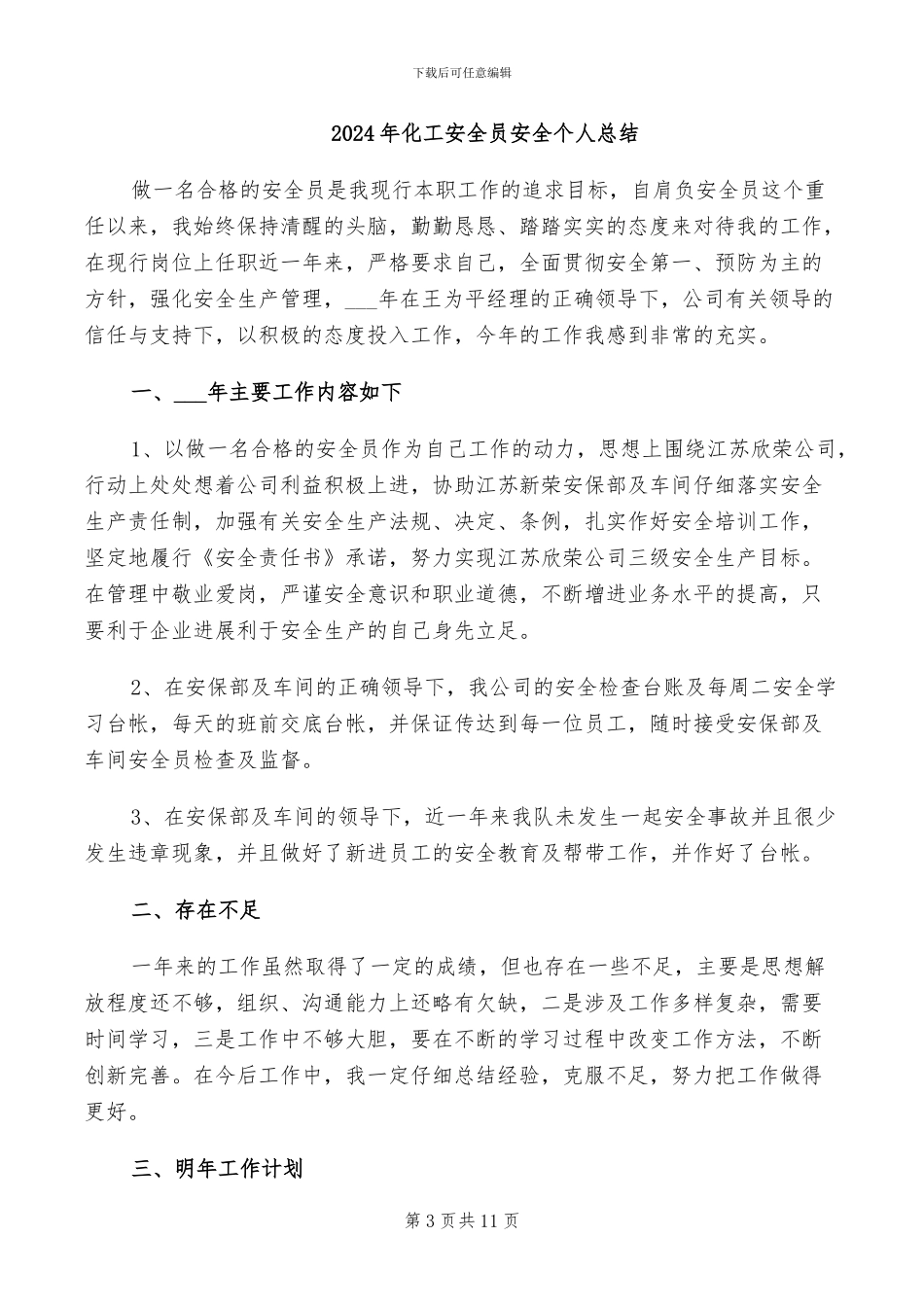 2024年化工安全员个人工作总结_第3页