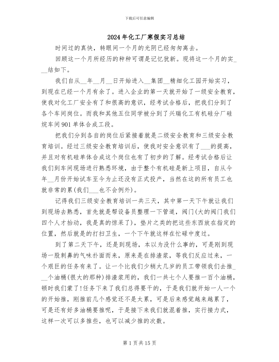 2024年化工厂寒假实习总结_第1页
