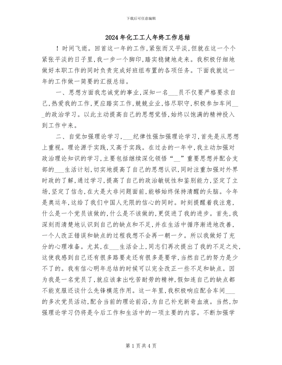 2024年化工工人年终工作总结_第1页
