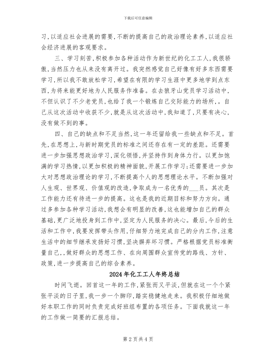 2024年化工工人年终工作总结_第2页