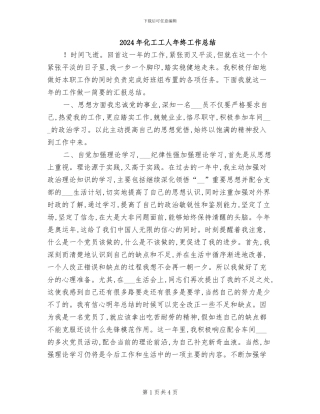 2024年化工工人年终工作总结