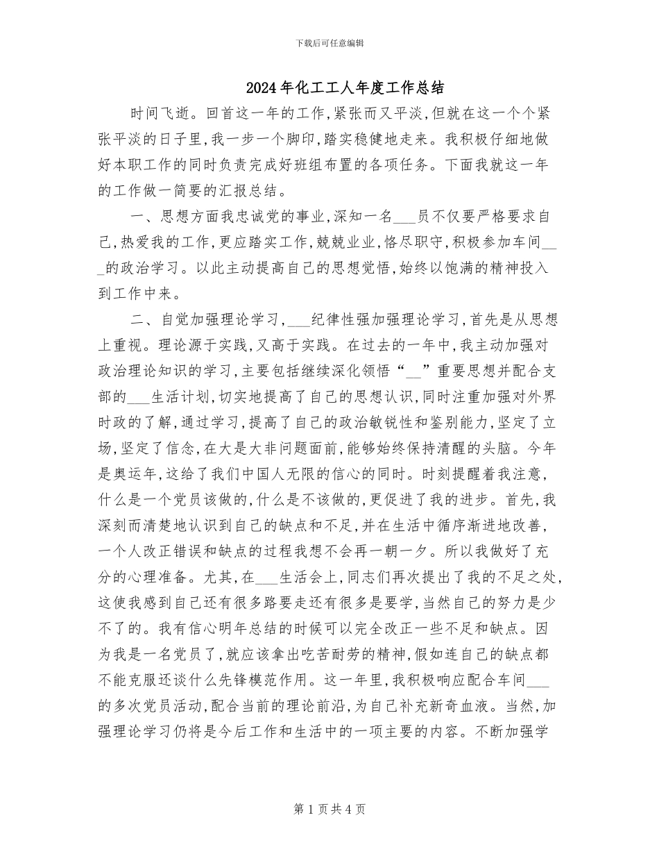 2024年化工工人年度工作总结_第1页