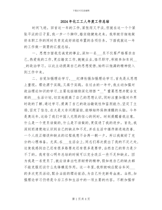 2024年化工工人年度工作总结