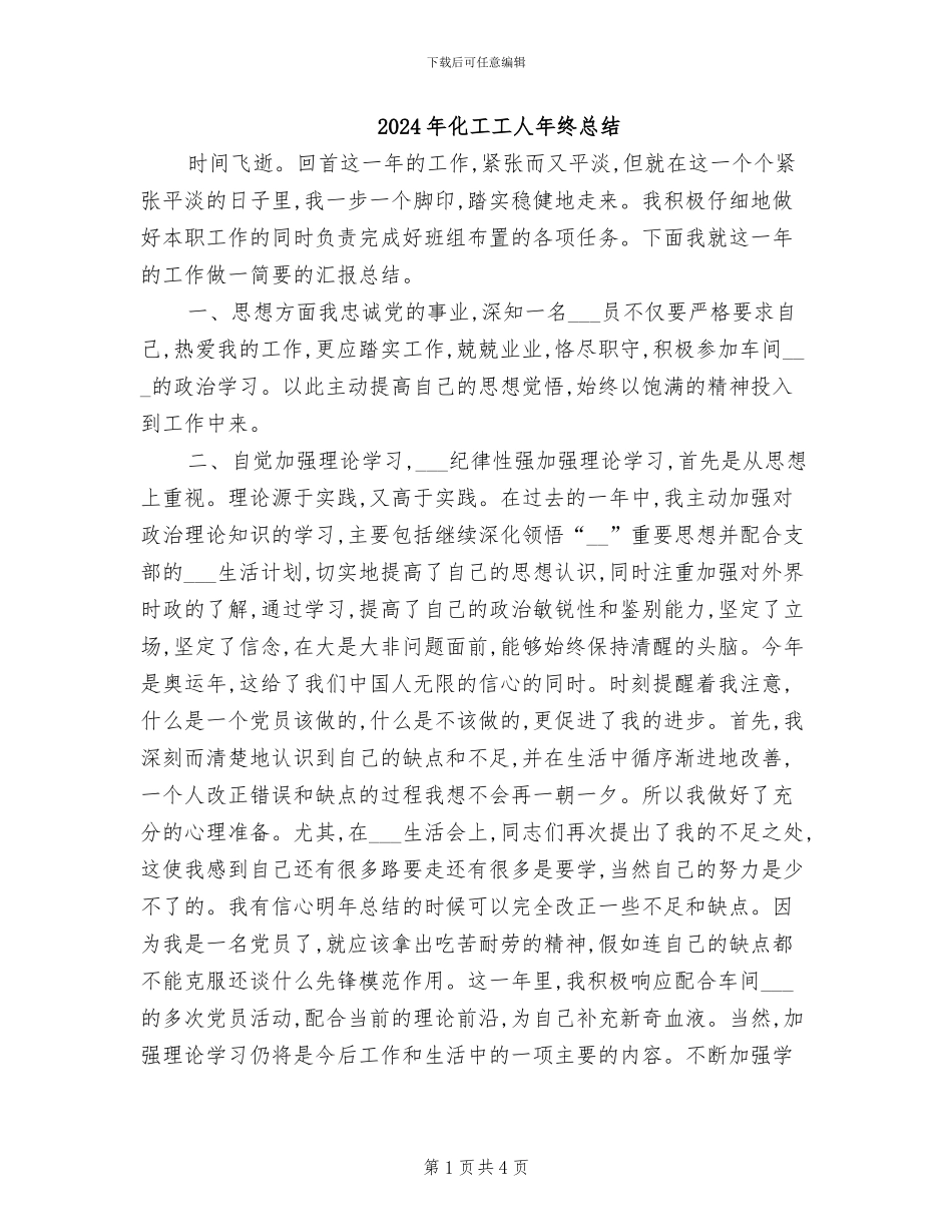 2024年化工工人年终总结_第1页