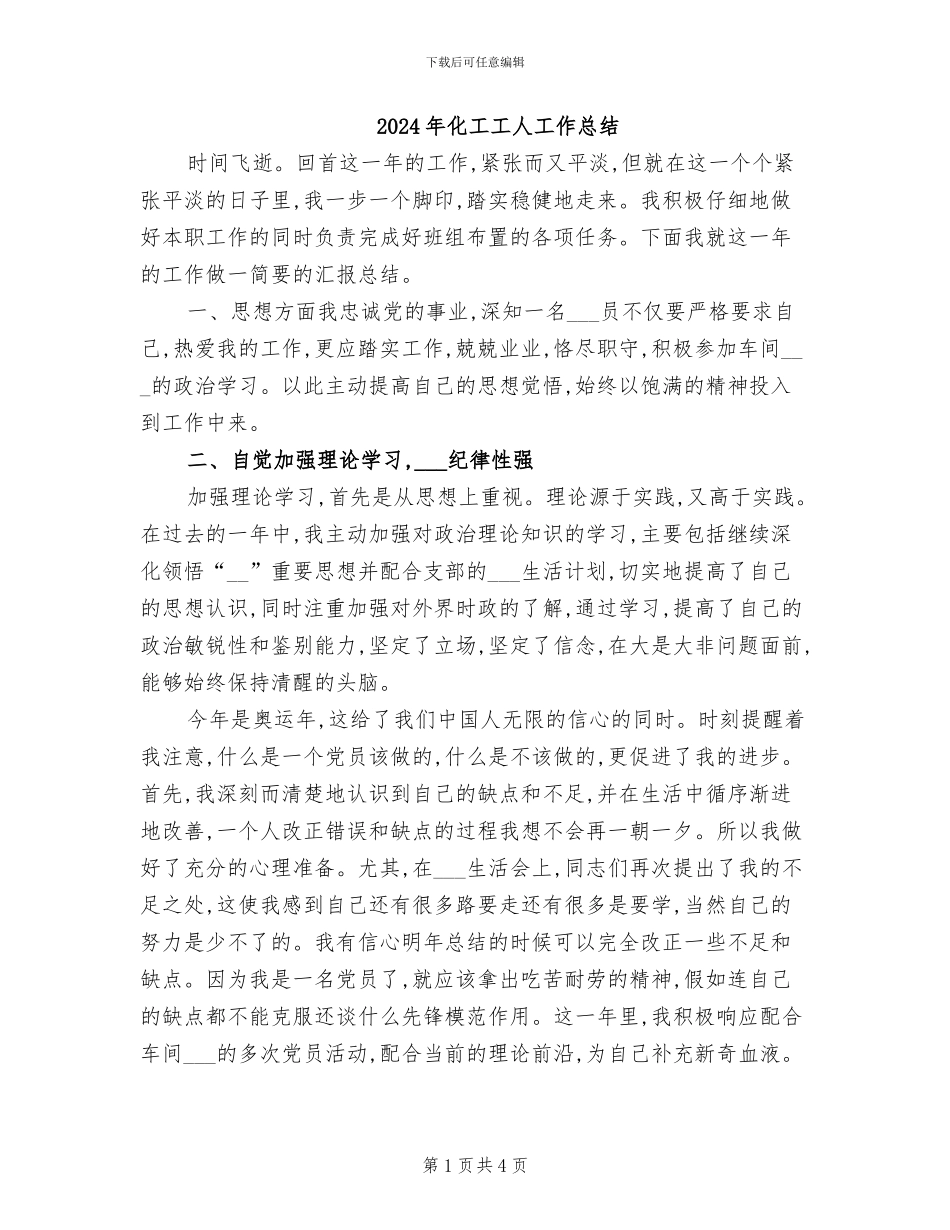 2024年化工工人工作总结_第1页