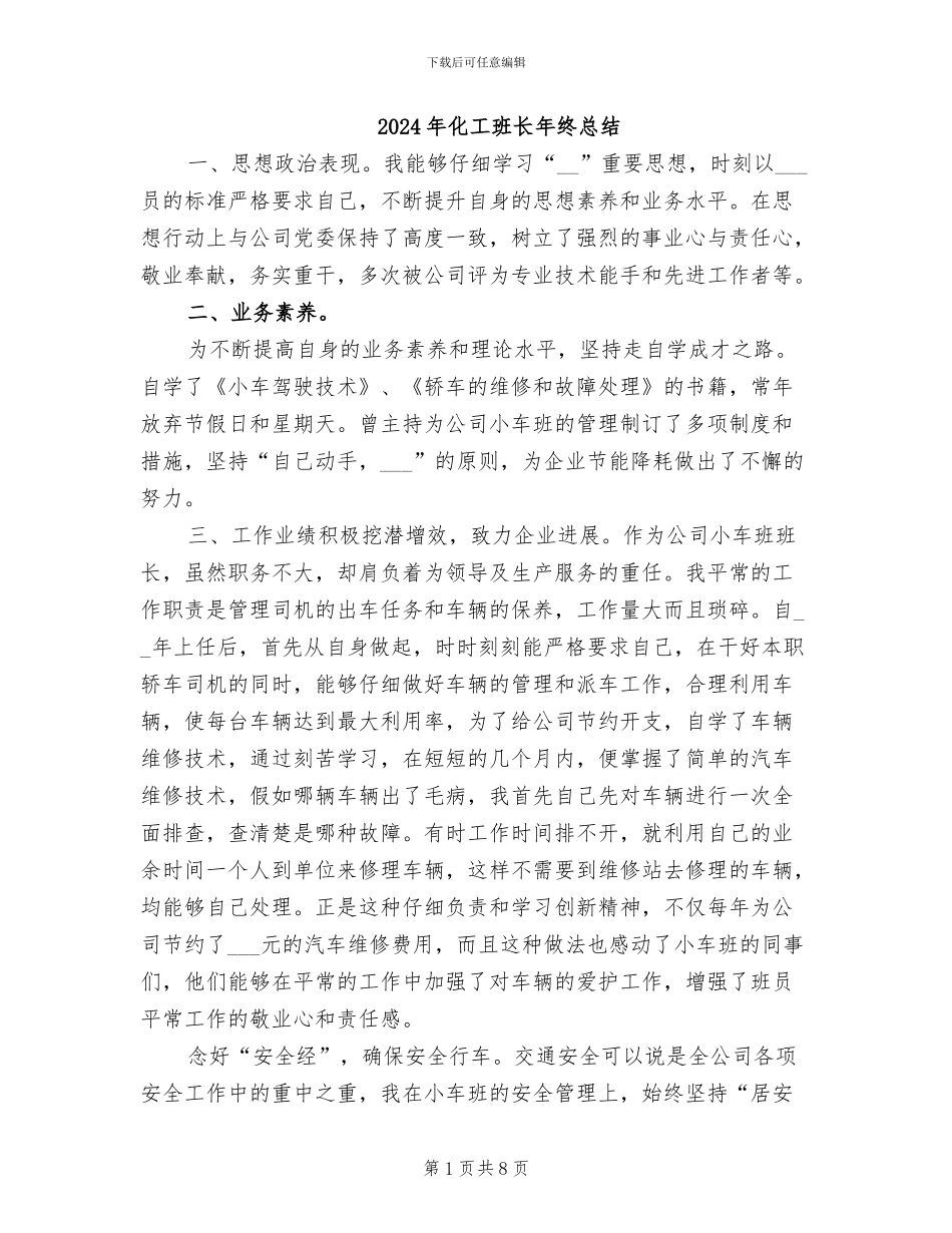 2024年化工班长年终总结_第1页