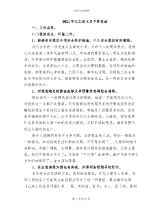 2024年化工技术员年终总结