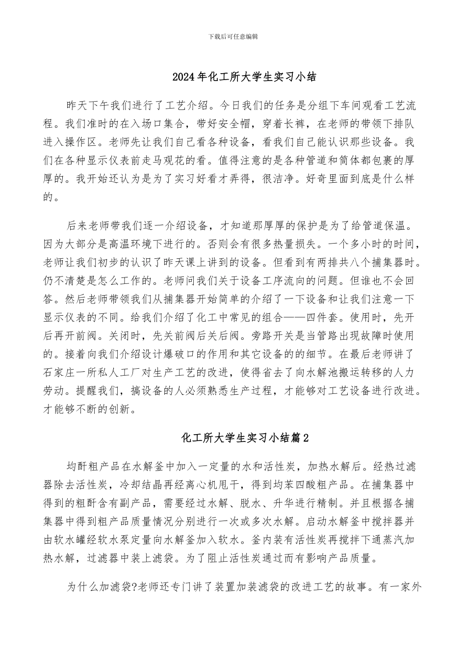 2024年化工所大学生实习小结_第1页