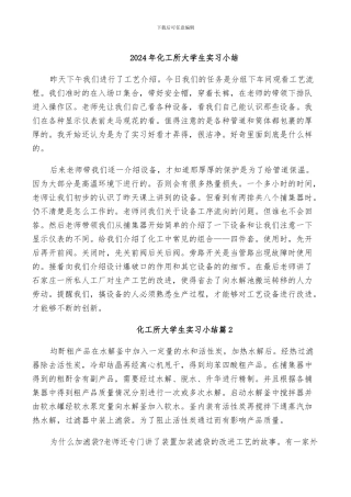 2024年化工所大学生实习小结