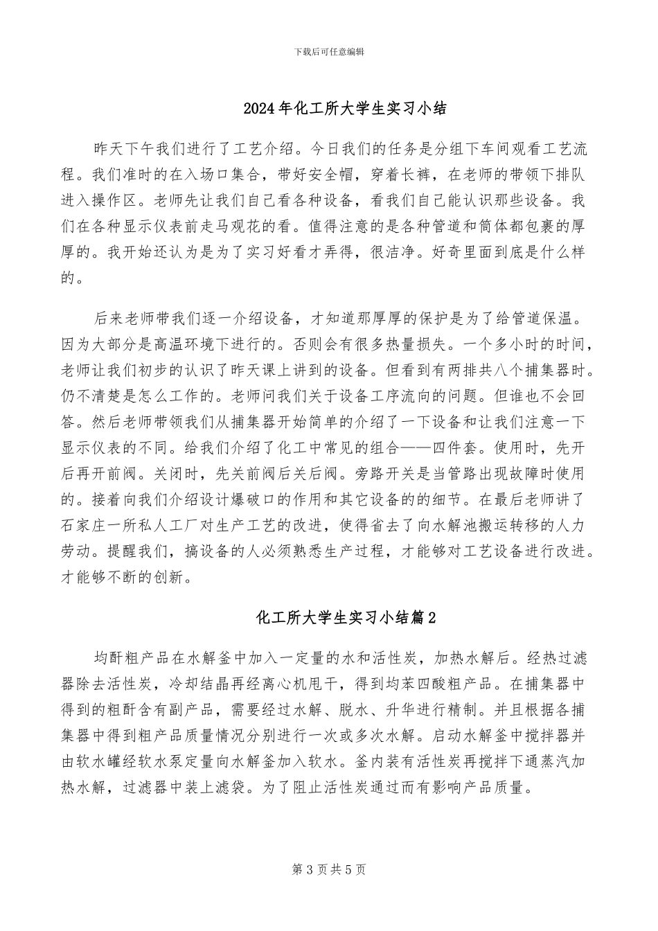 2024年化工建筑安装实习总结_第3页