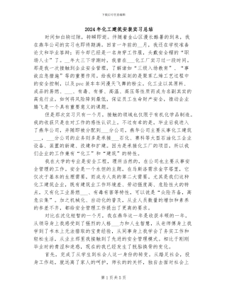 2024年化工建筑安装实习总结