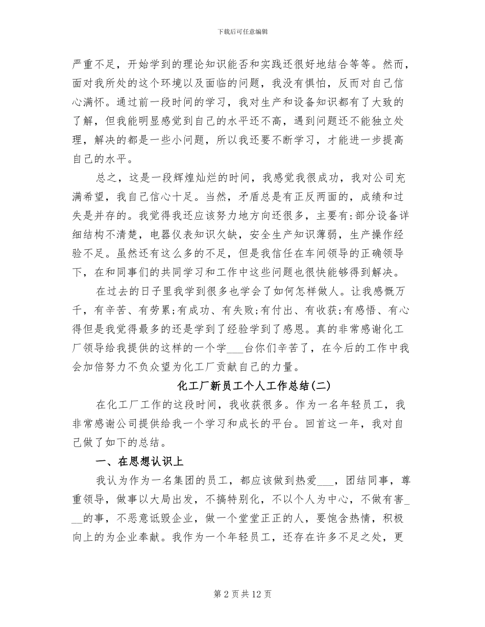 2024年化工厂新员工个人工作总结_第2页