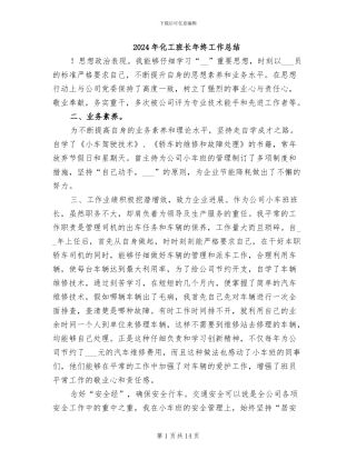 2024年化工班长年终工作总结