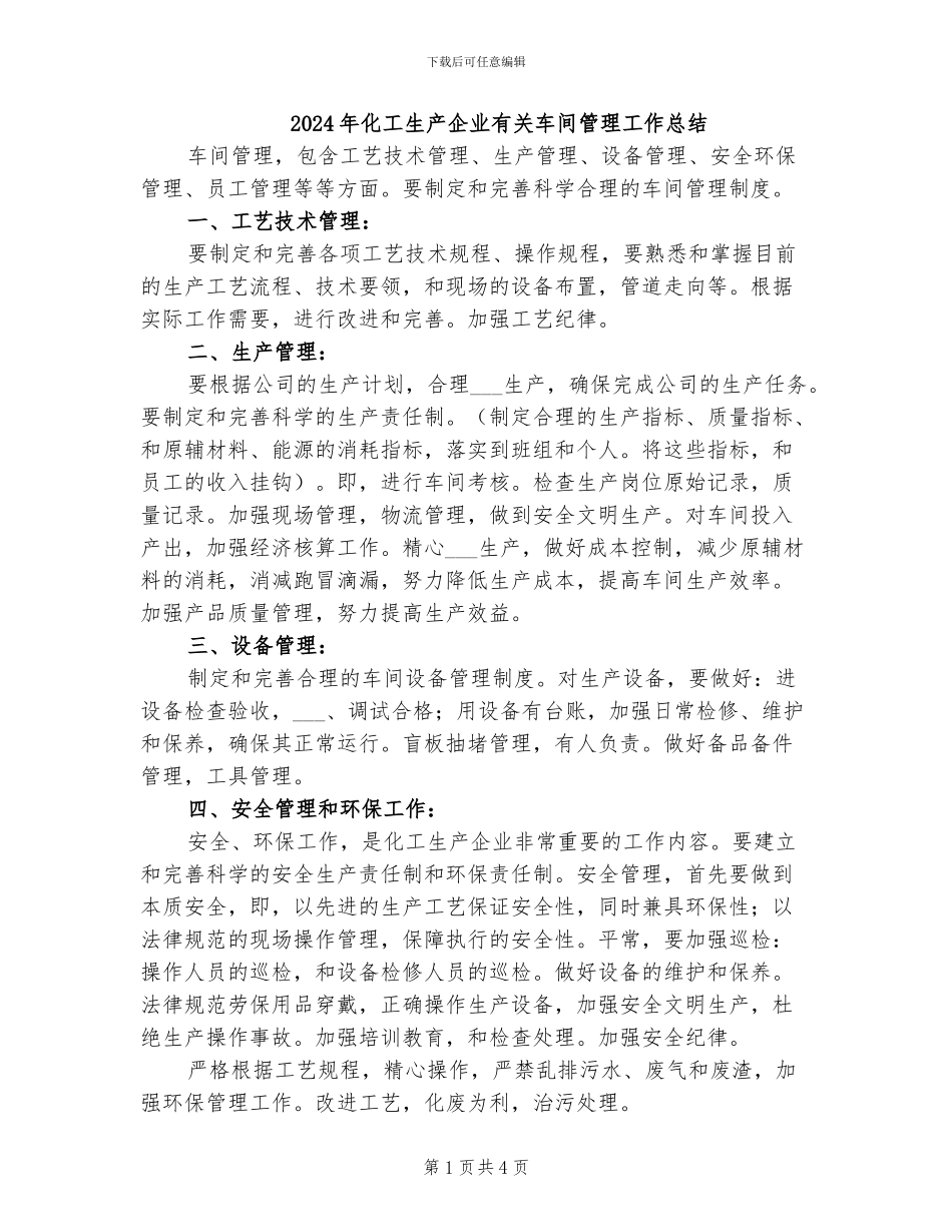 2024年化工生产企业有关车间管理工作总结_第1页