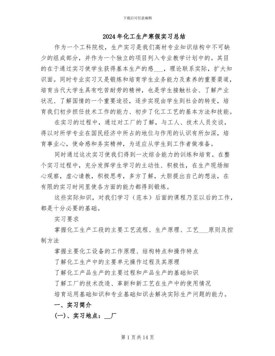 2024年化工生产寒假实习总结_第1页