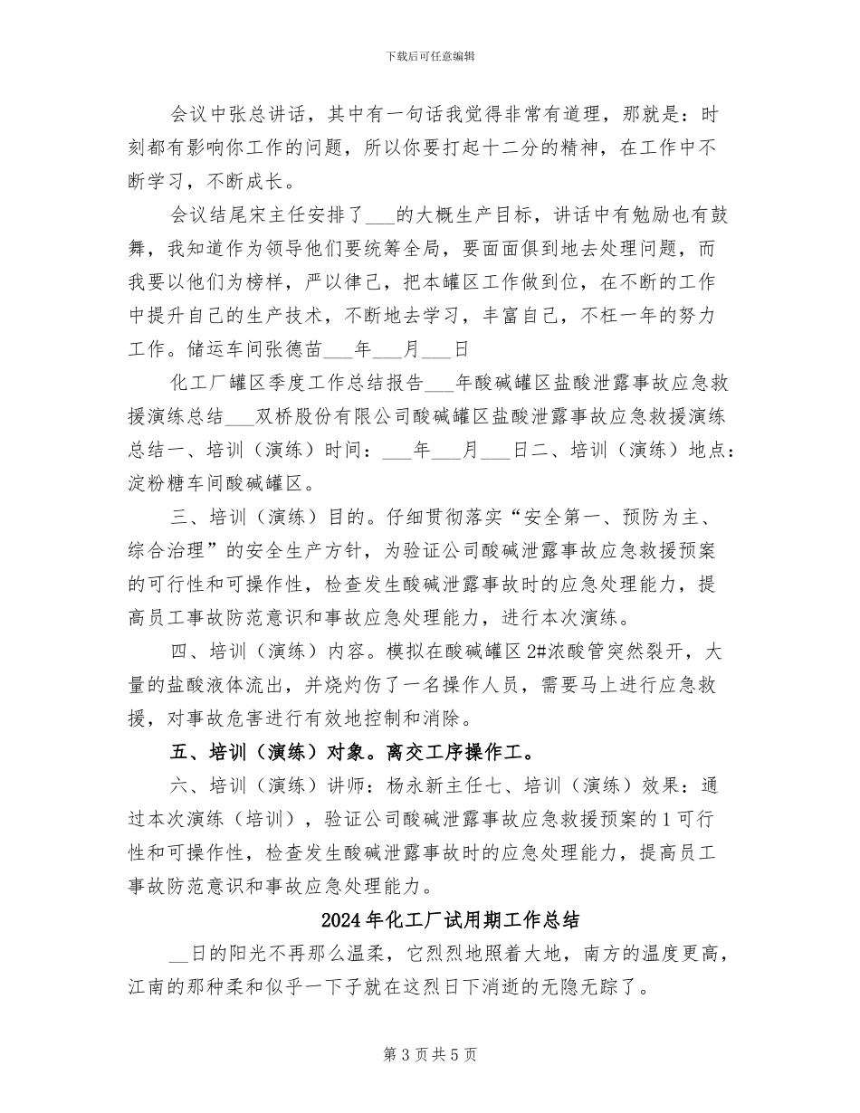 2024年化工厂罐区季度工作总结报告_第3页