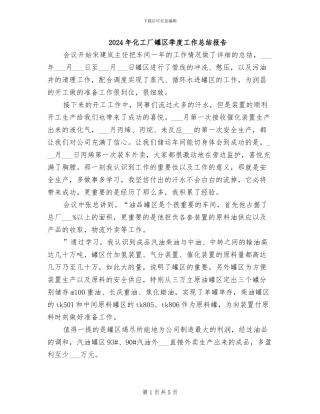 2024年化工厂罐区季度工作总结报告