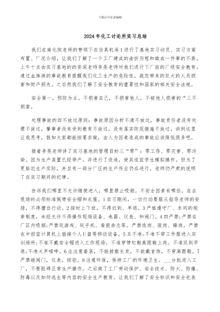 2024年化工研究所实习总结