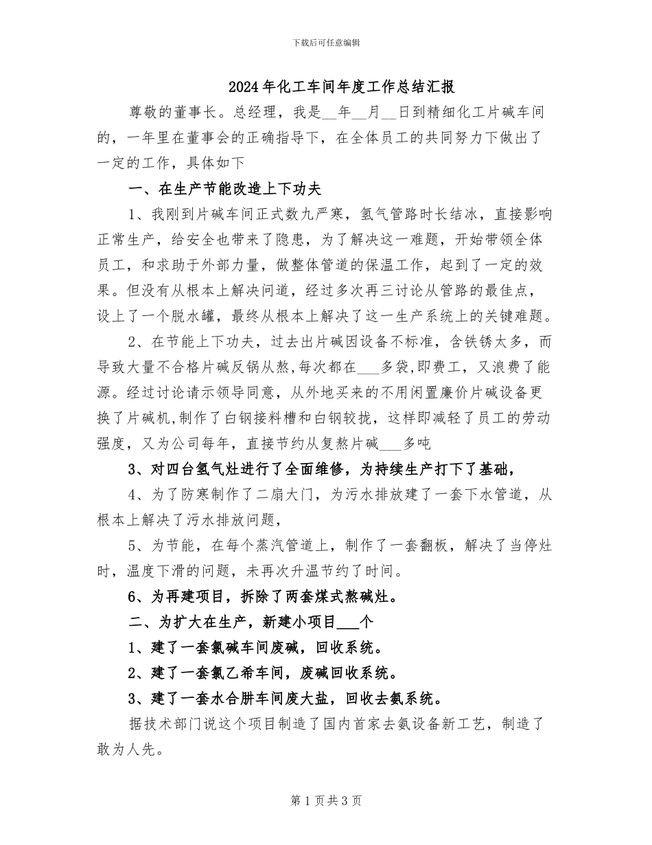 2024年化工车间年度工作总结汇报_第1页