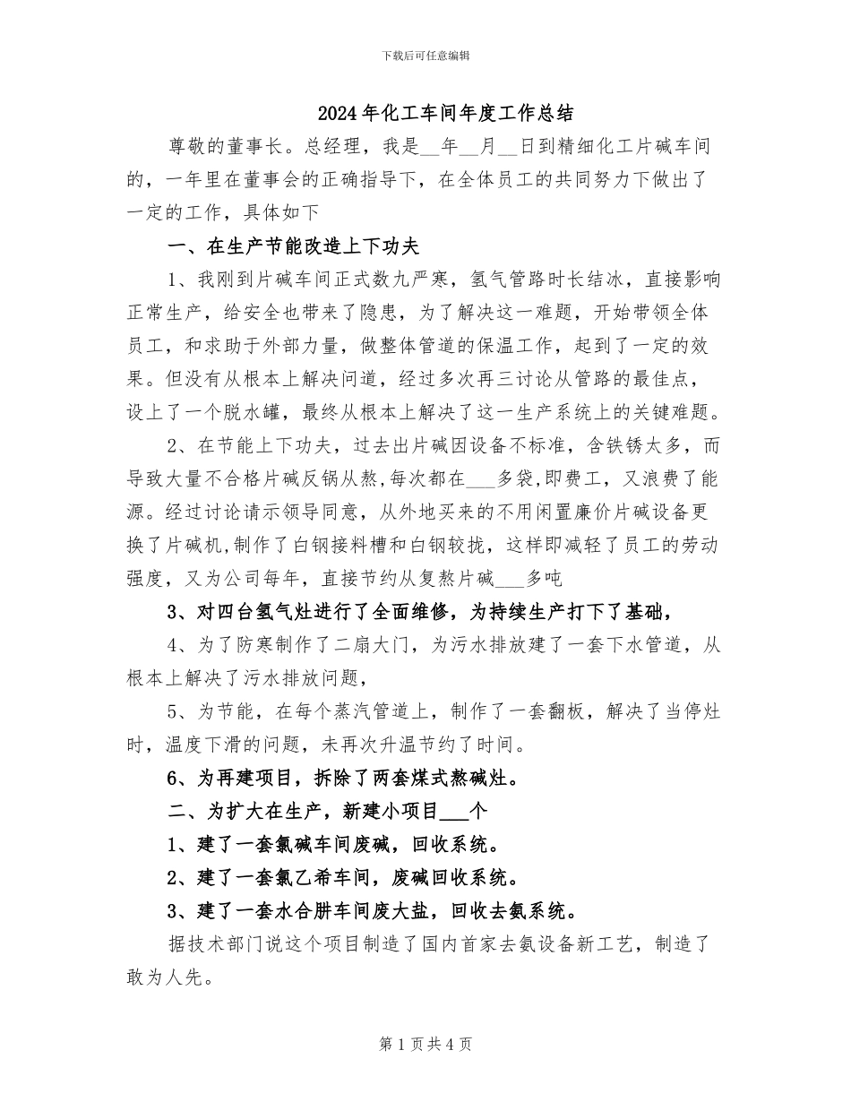 2024年化工车间年度工作总结_第1页
