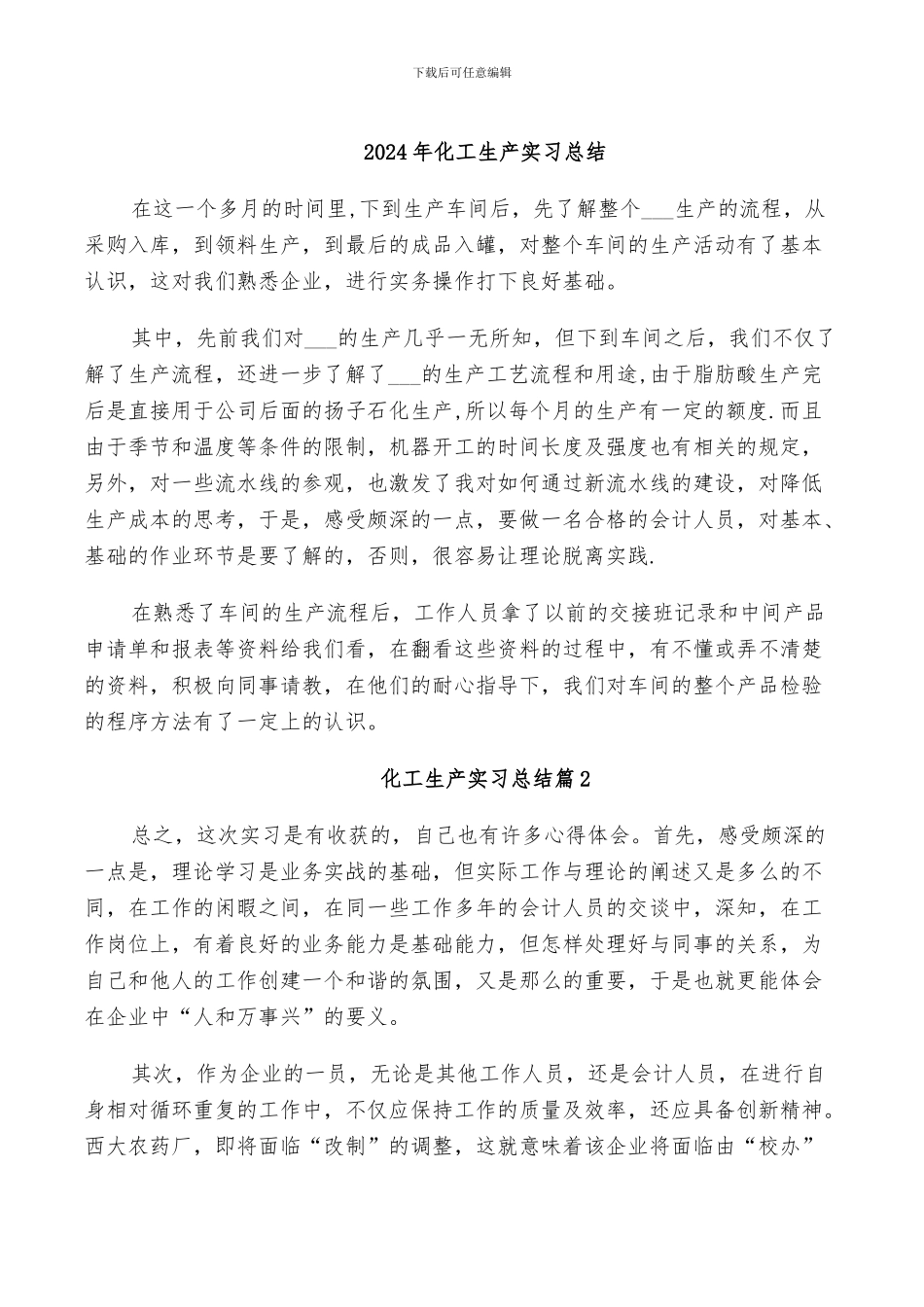 2024年化工生产实习总结_第1页